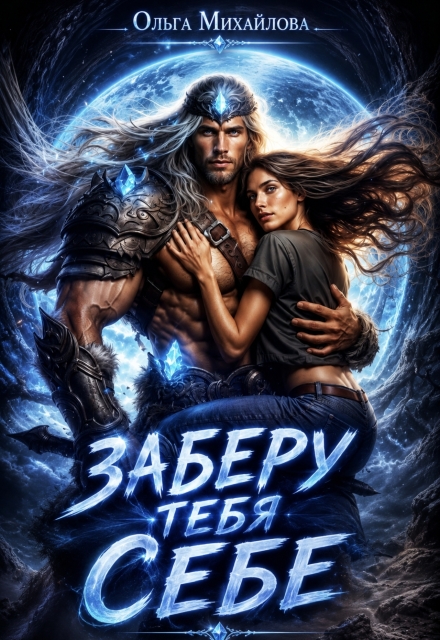 Книга. "Заберу тебя себе " читать онлайн