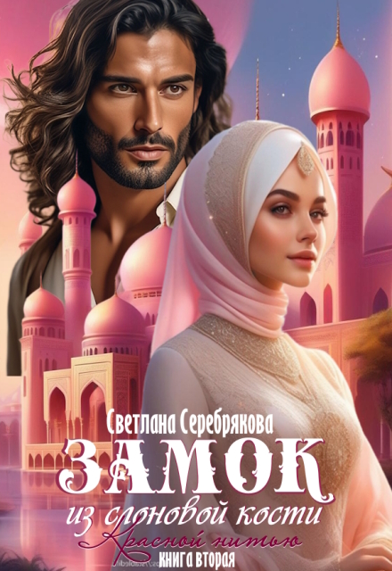 Книга. "Замок из слоновой кости" читать онлайн