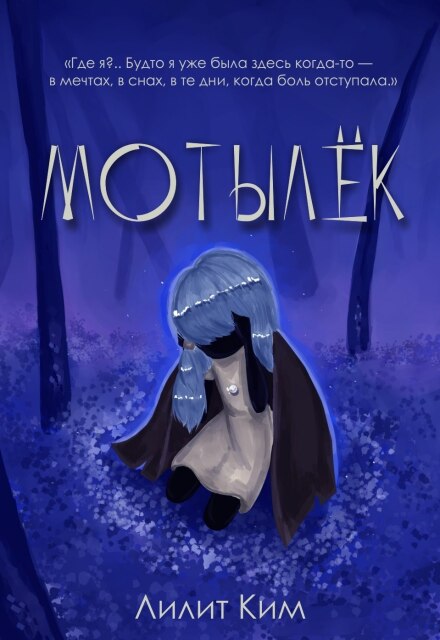 Книга. "Мотылёк" читать онлайн