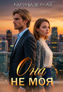 Книга. "Она не моя" читать онлайн