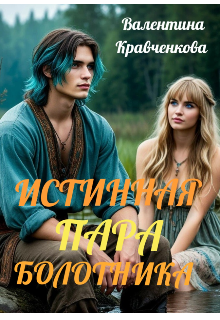 Книга. "Истинная пара болотника" читать онлайн