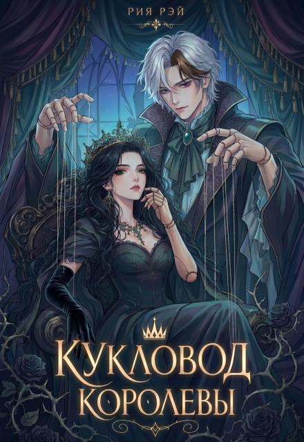 Книга. "Кукловод королевы" читать онлайн