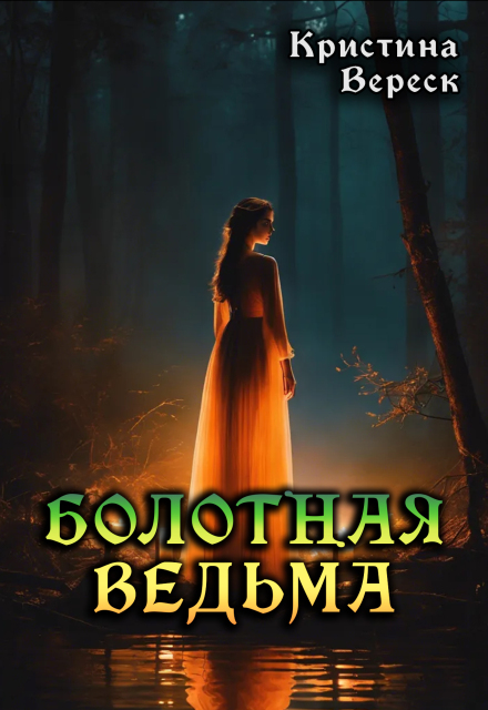 Книга. "Болотная ведьма" читать онлайн
