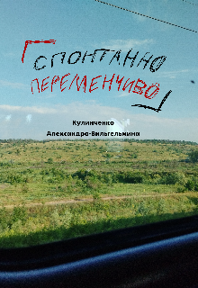 Книга. "Спонтанно переменчиво" читать онлайн