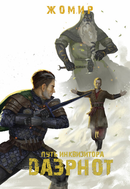 Книга. "Даэрнот: Путь инквизитора. Глава 21. Цена гостеприимства⁠" читать онлайн