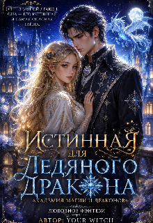 Книга. "Истинная для ледяного дракона " читать онлайн