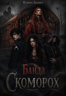 Книга. "Банда скоморох" читать онлайн