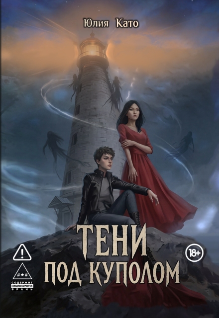 Книга. "Тени под куполом" читать онлайн