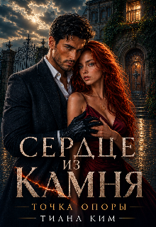 Книга. "Сердце из камня. Точка опоры" читать онлайн