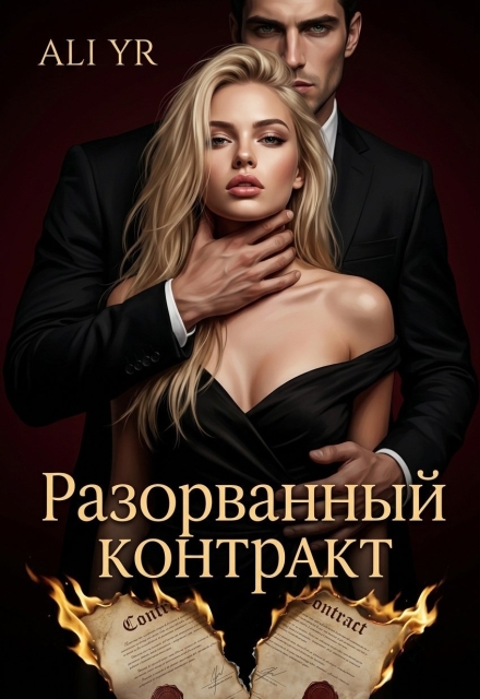Книга. "Разорванный контракт" читать онлайн