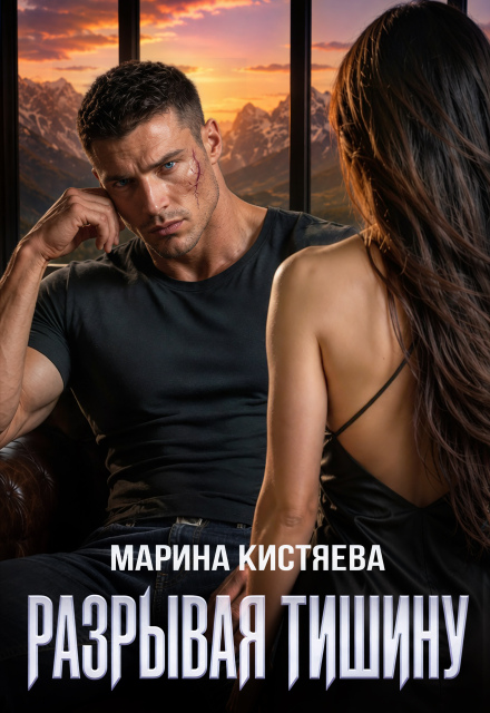 Книга. "Разрывая тишину" читать онлайн