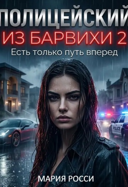 Книга. "Полицейский из Барвихи 2" читать онлайн