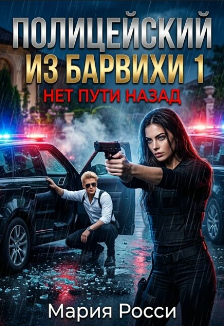 Книга. "Полицейский из Барвихи" читать онлайн