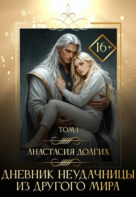 Книга. "Дневник неудачницы из другого мира. Том 1" читать онлайн