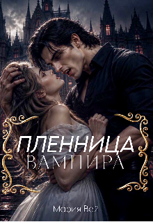 Книга. "Пленница Вампира" читать онлайн
