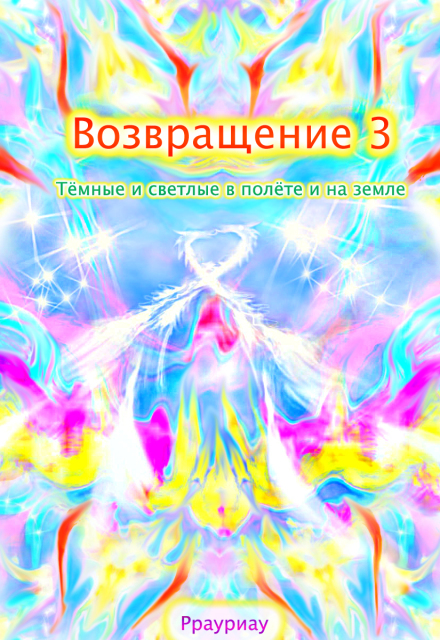 Книга. "Возвращение. Том 3. Тёмные и светлые в полёте и на земле" читать онлайн
