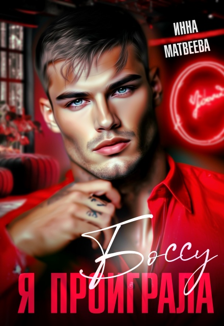 Книга. "Я проиграла боссу" читать онлайн