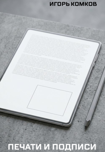 Книга. "Печати и подписи" читать онлайн
