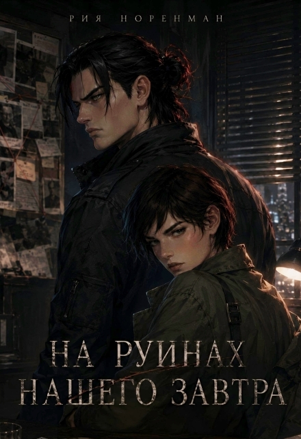 Книга. "На руинах нашего завтра" читать онлайн