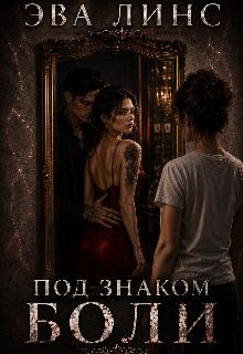 Книга. "Под знаком боли " читать онлайн