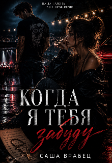 Книга. "Когда я тебя забуду" читать онлайн