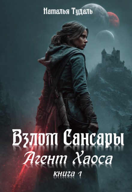 Книга. "Взлом Сансары" читать онлайн