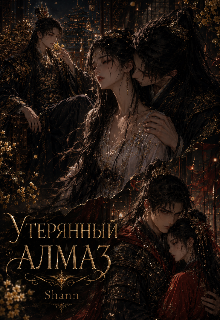 Книга. "Утерянный алмаз " читать онлайн