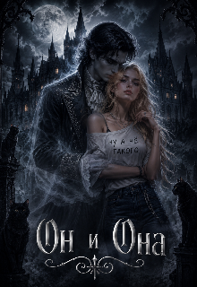 Книга. "Он и Она." читать онлайн