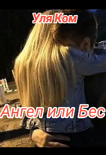 Книга. "Ангел или Бес. " читать онлайн