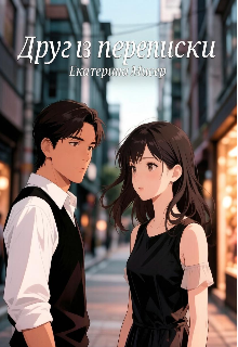 Книга. "Друг из переписки " читать онлайн