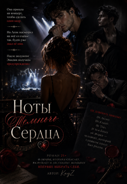 Книга. "Ноты Темного Сердца" читать онлайн