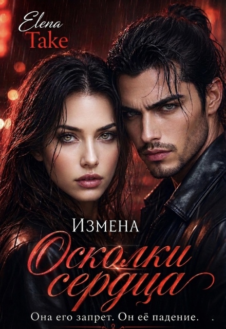 Книга. "Осколки сердца. Измена" читать онлайн