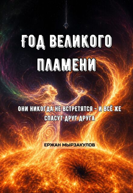 Книга. "Год великого пламени. Они никогда не встретятся, но ..." читать онлайн