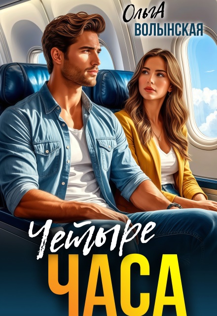 Книга. "Четыре часа" читать онлайн