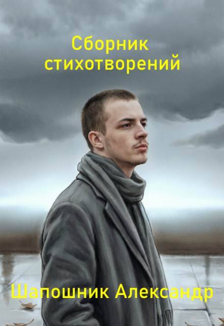 Книга. "Сборник стихотворений" читать онлайн