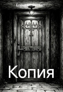 Книга. "Копия" читать онлайн