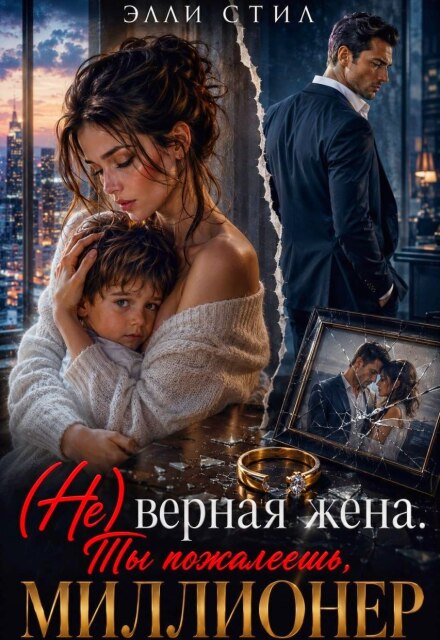 Книга. "(не)верная жена. Ты пожалеешь, миллионер" читать онлайн