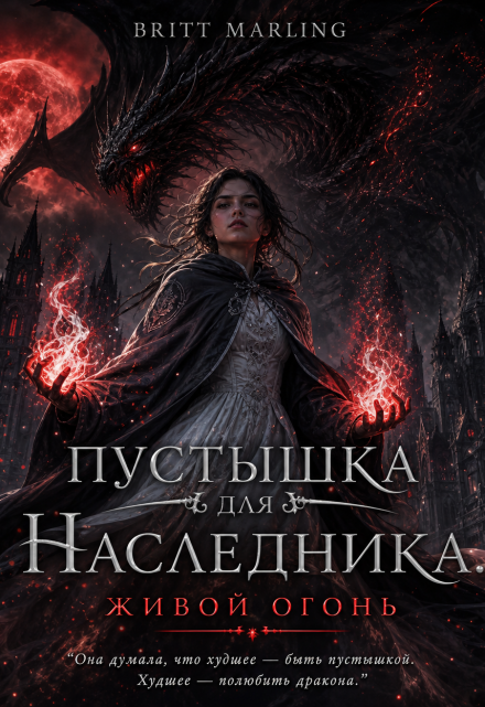 Книга. "Пустышка для наследника. Живой огонь" читать онлайн