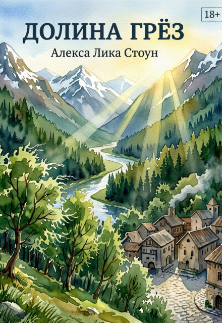 Книга. "Долина Грёз" читать онлайн