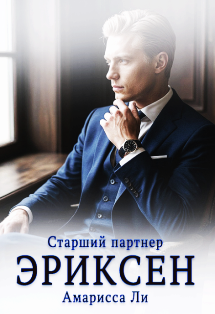 Книга. "Эриксен. Старший партнер" читать онлайн