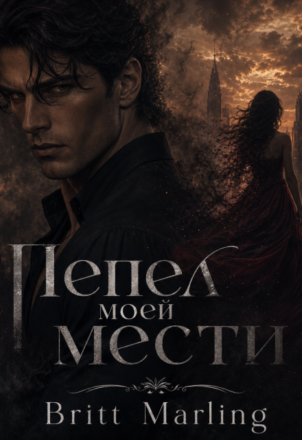 Книга. "Пепел моей мести" читать онлайн