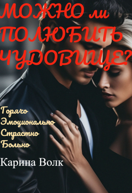 Книга. "Можно ли Полюбить чудовище?" читать онлайн