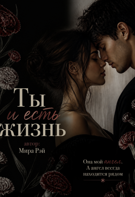Книга. "Ты и есть жизнь" читать онлайн