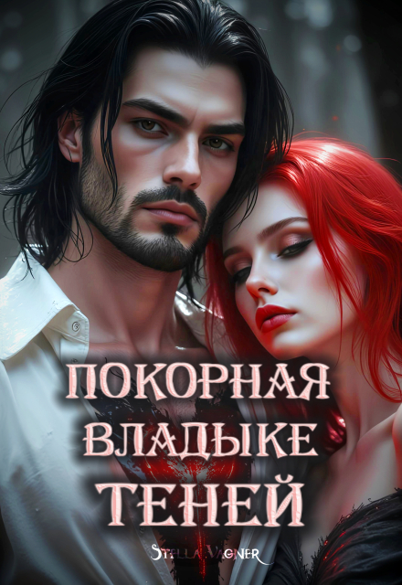 Книга. "Покорная Владыке Теней" читать онлайн