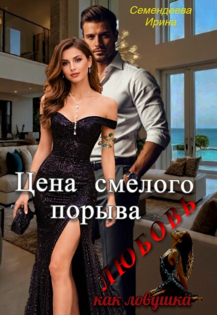 Книга. "Цена смелого порыва: Любовь как ловушка" читать онлайн