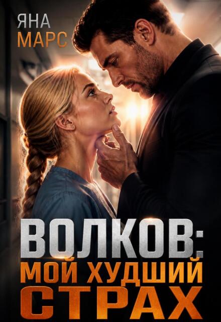 Книга. "Волков: Мой худший страх" читать онлайн