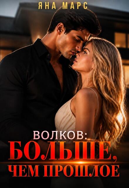 Книга. "Волков: Больше, чем прошлое" читать онлайн