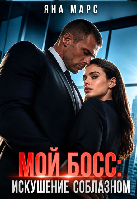 Книга. "Мой босс: Искушение соблазном" читать онлайн