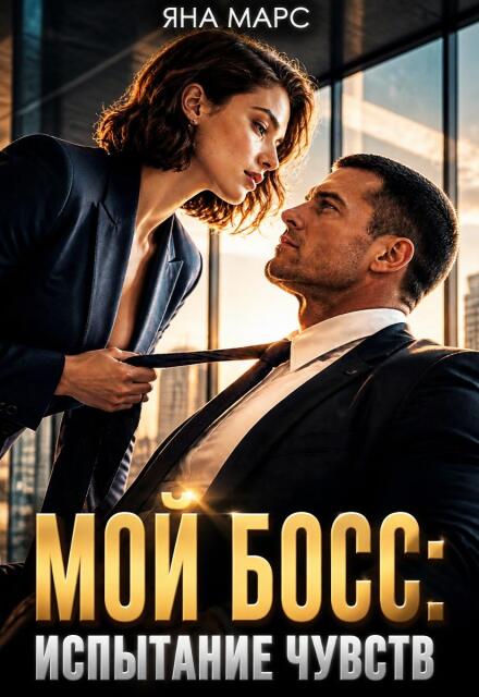 Книга. "Мой босс: Испытание чувств" читать онлайн
