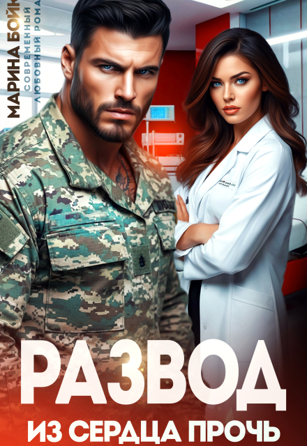 Книга. "Развод. Из сердца прочь" читать онлайн